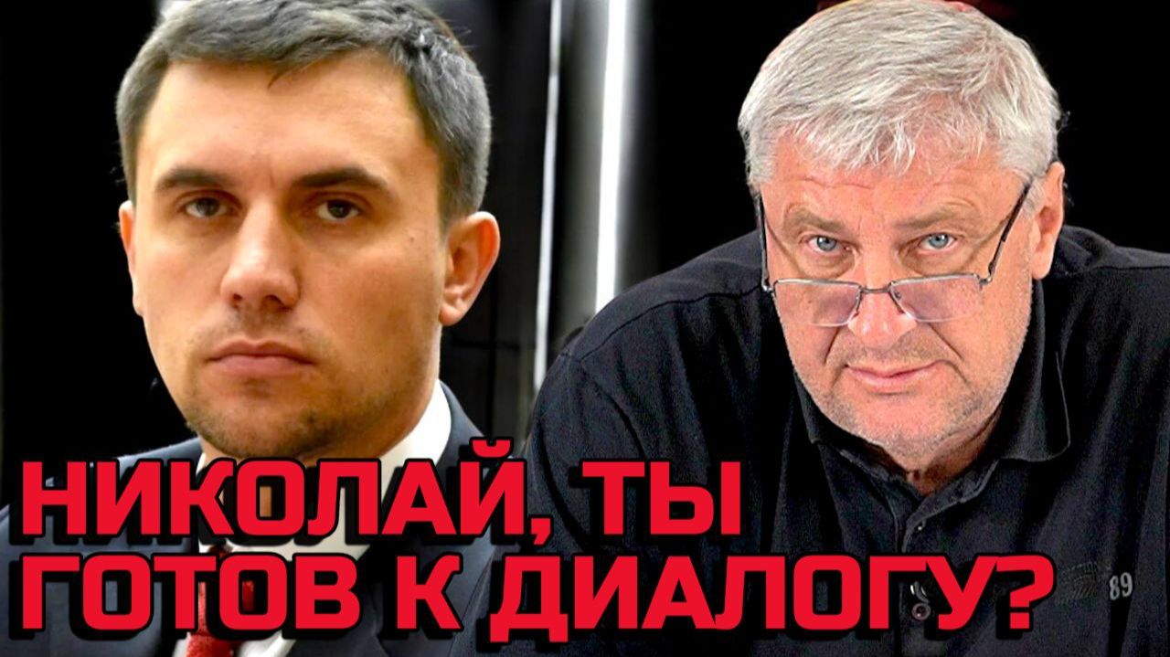 Дмитрий ЗАХАРЬЯЩЕВ | НИКОЛАЙ, ты готов к диалогу? смотреть онлайн