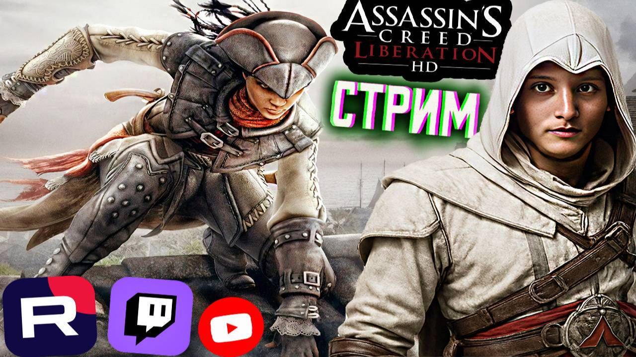 ДЕВУШКА АССАСИН💀СТРИМ ПО ASSASSINS CREED LIBERATION HD REMASTER💎БЕСПЛАТНО РАЗДАЮ СКИНЫ КС 2,КЛЮЧИ смотреть онлайн