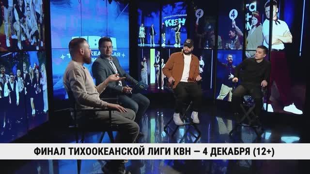 Финал Тихоокеанской лиги КВН — 4 декабря смотреть онлайн