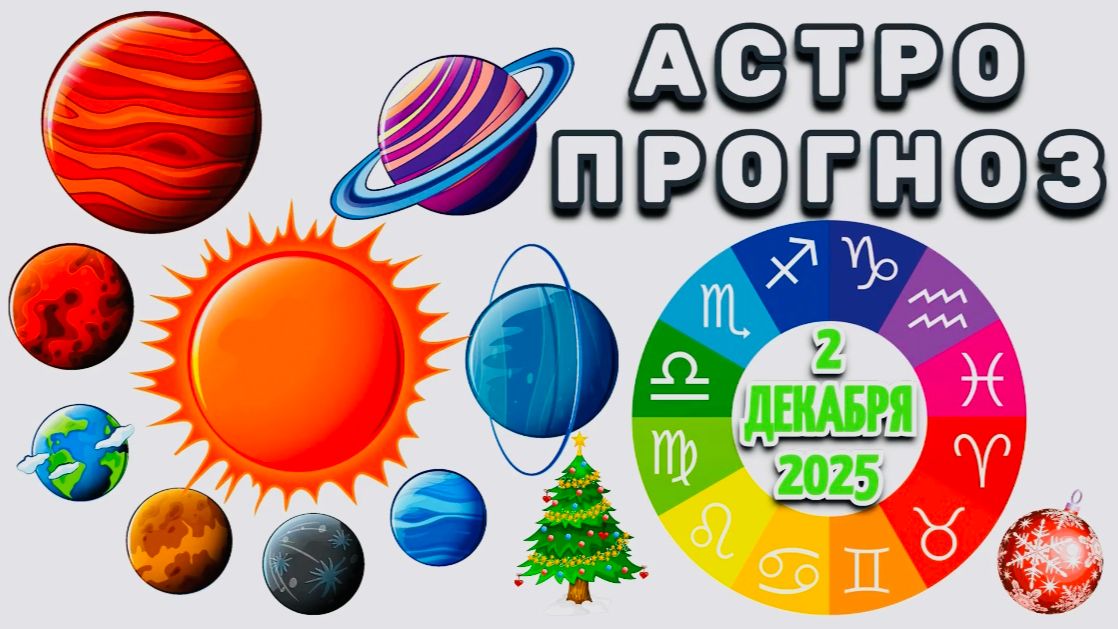 "АСТРОПРОГНОЗ на 2 ДЕКАБРЯ 2025 года"!!! смотреть онлайн