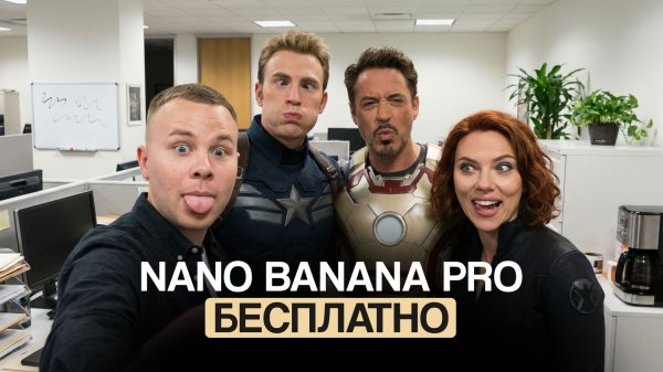 Как получить Nano Banana Pro бесплатно + база промтов