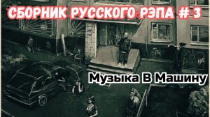 Сборник русского рэпа🔥 Музыка В Машину 2025 🔥Русский рэп‑2025   #3