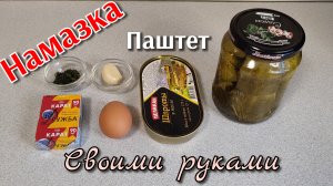 Намазка, Паштет 🥖 своими руками