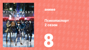 Психопаспорт 2 сезон 8 серия «Зачатие жрицы» (аниме-сериал, 2014)