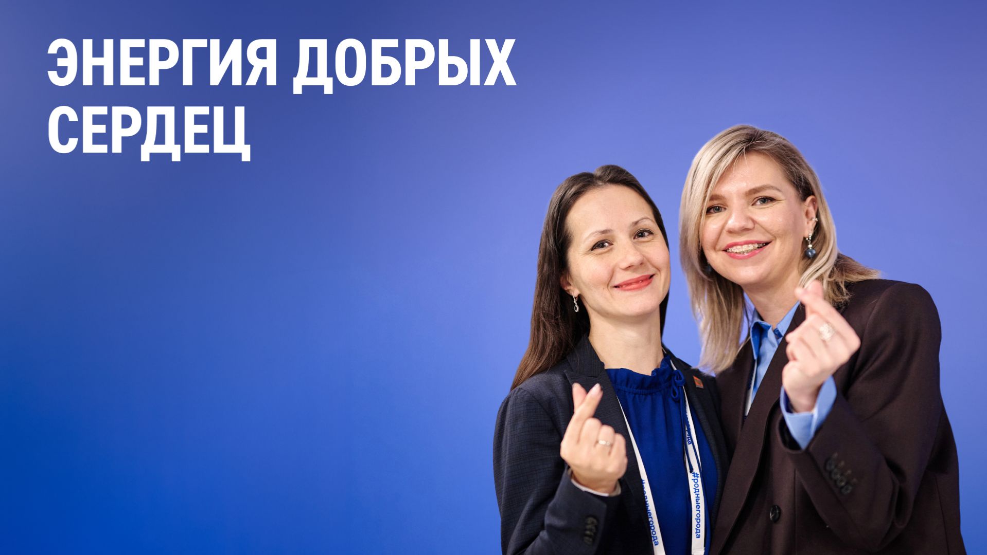 Энергия добрых сердец смотреть онлайн