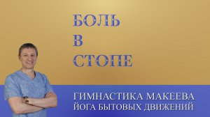 Боль и жжение в стопе. Неврома Мортона.