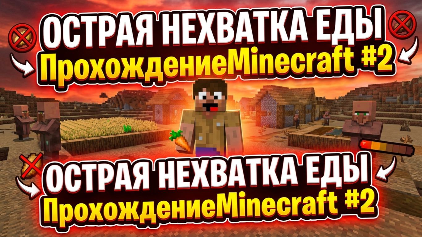ОСТРАЯ НЕХВАТКА ЕДЫ ﹥ Прохождение
Minecraft #2