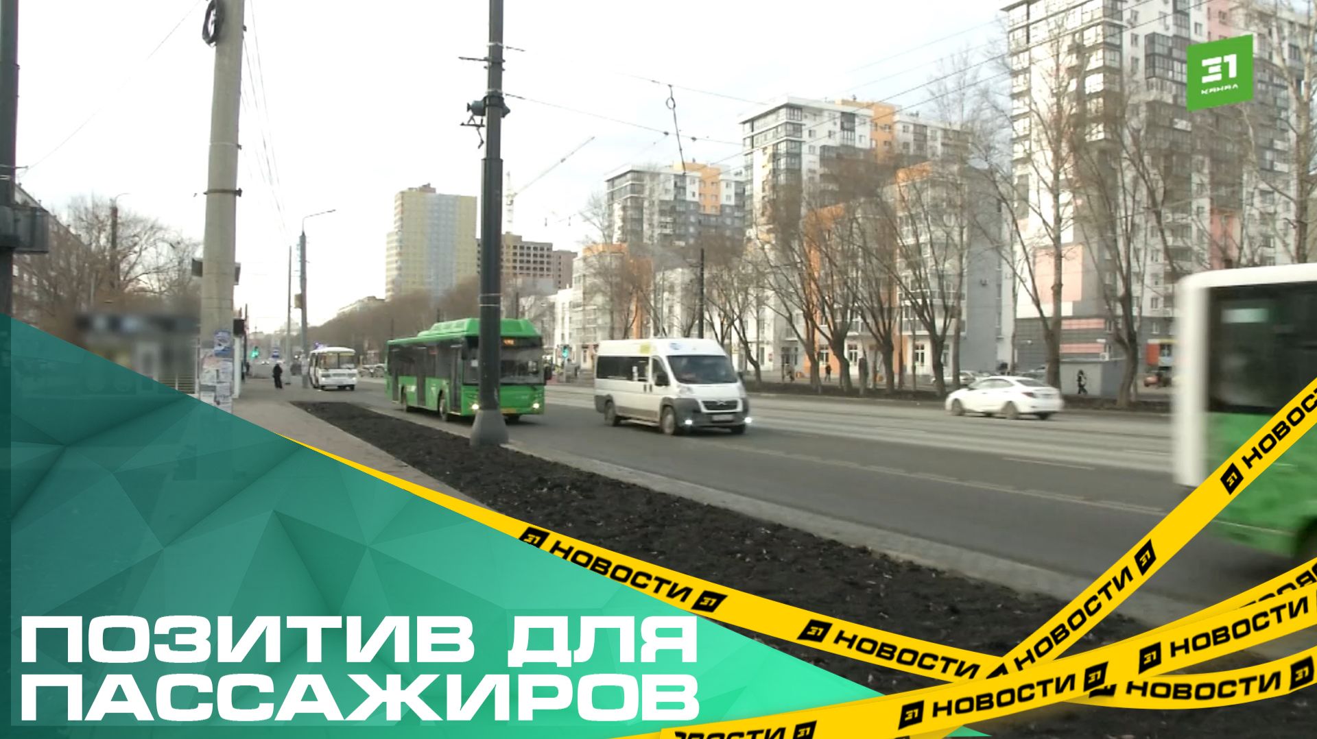 Позитив для пассажиров. На Бр.Кашириных запустили выделеную полосу для общественного транспорта смотреть онлайн