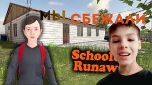 мы сбежали Schoolboy Runaway~ полное прохождение игры самое долгое прохождение