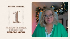 Какие они... Люди, рождённые первого числа (любого месяца, любого года)