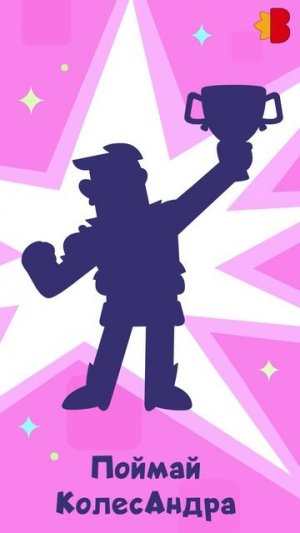 Поймай КолесАндра!🤗