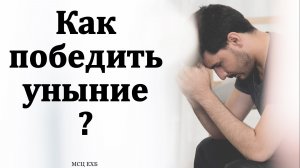 Как победить уныние? И. М. Хорев. МСЦ ЕХБ