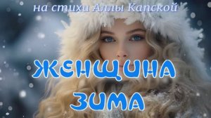 Женщина Зима