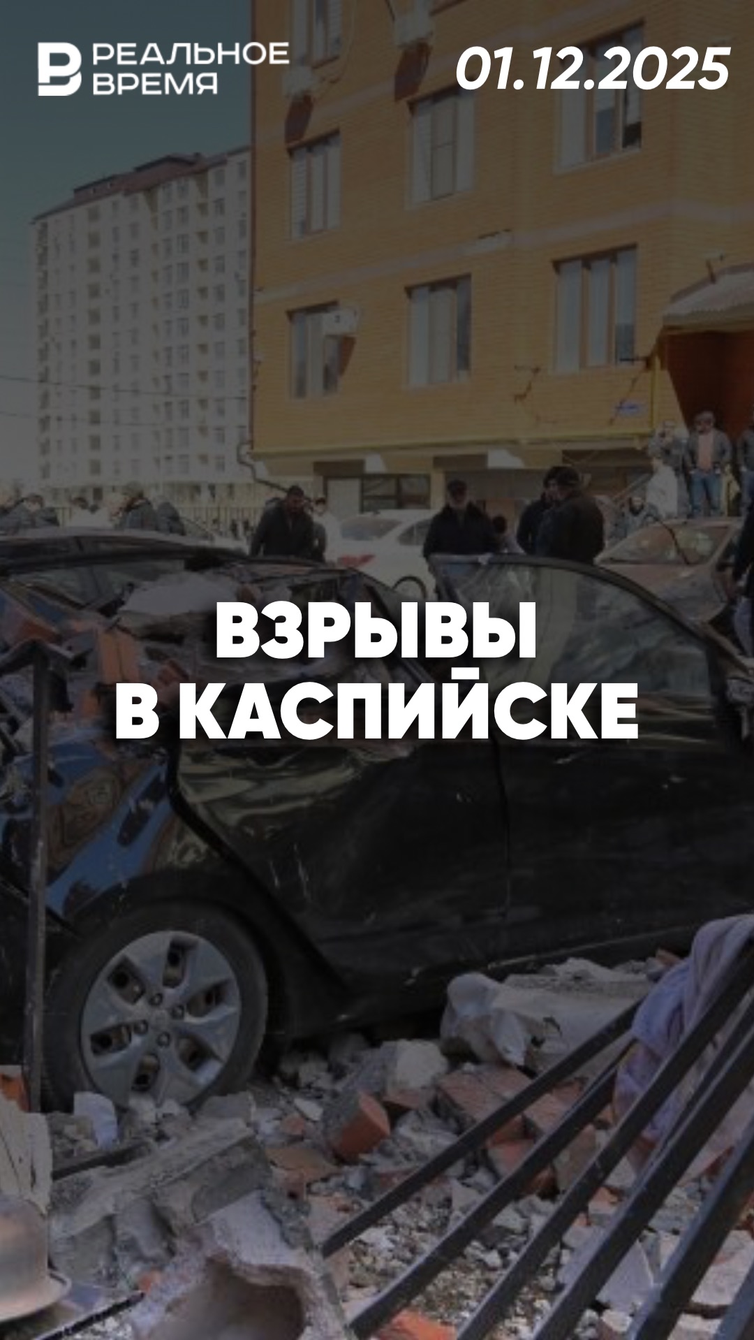 Взрывы и пострадавшие от взрыва в Каспийске смотреть онлайн