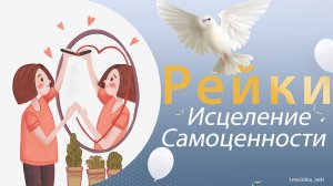 Сеанс Рейки на исцеление самоценности.
