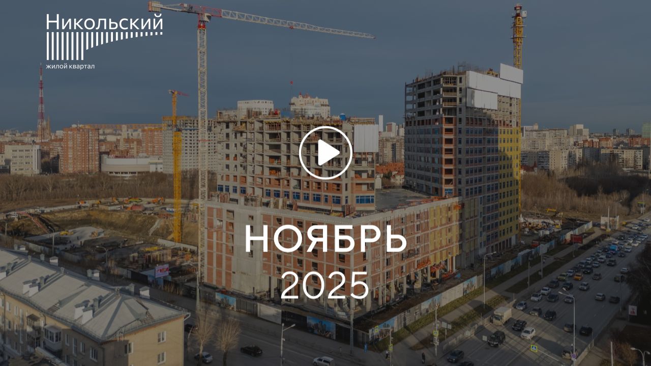 «Никольский»: ход строительства, ноябрь 2025 смотреть онлайн