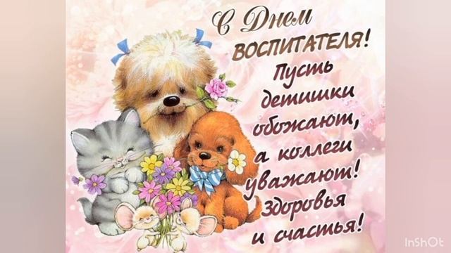 С днём воспитателя