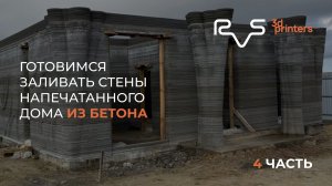 За 21 день напечатали из бетона гараж и 320 см дома
