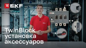 Как правильно подключить дополнительные аксессуары к рубильникам TwinBlock бренда EKF