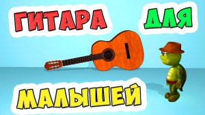 Открытые струны гитары и их запись на нотном стане /  Martin Ludenhoff