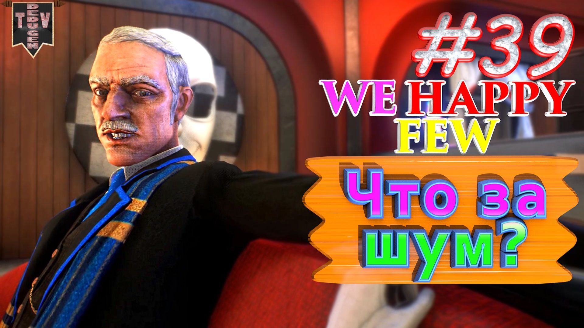 Что за шум? We Happy Few. #39. Прохождение. Средний уровень сложности. Салли. смотреть онлайн