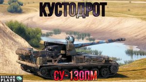 ВЫДАЕТ ИЗ КУСТА 🔥 СУ-130ПМ