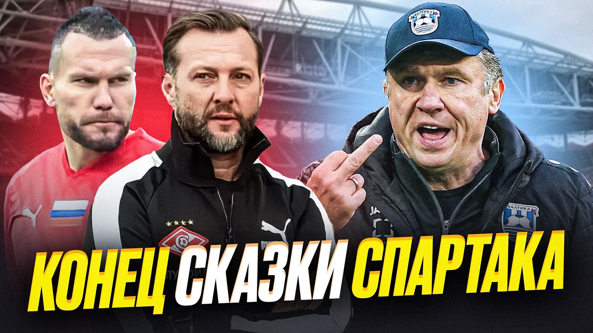 Спартак проиграл Балтике в большинстве. Что это было? смотреть онлайн