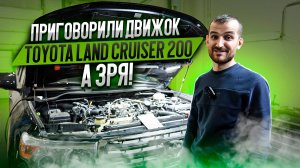 Приговорили движок Toyota Land Cruiser 200, а зря