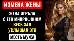 ЖЕНА РАЗВЛЕКАЛАСЬ С ЛЮБОВНИКОМ В ПОДСОБКЕ. МУЖ СДЕЛАЛ… | АУДИО-РАССКАЗ