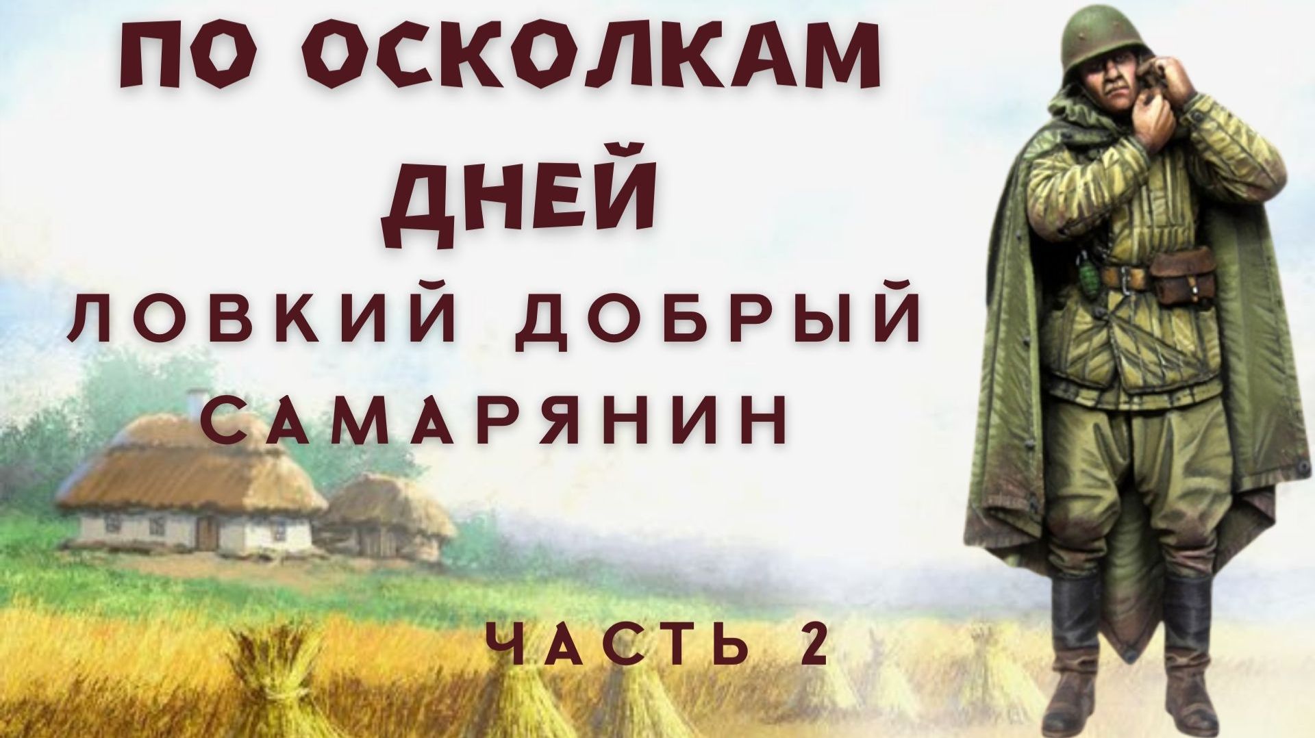 Часть 2. По осколкам дней. Ловкий добрый самарянин. смотреть онлайн