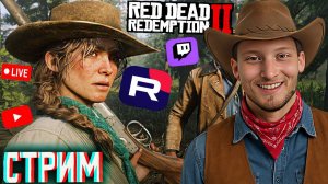 RED DEAD REDEMPTION 2🤠СТРИМ И ПРОХОЖДЕНИЕ ПО РДР 2💎БЕСПЛАТНО РАЗДАЮ СКИНЫ КС 2 И КЛЮЧИ НА ИГРЫ