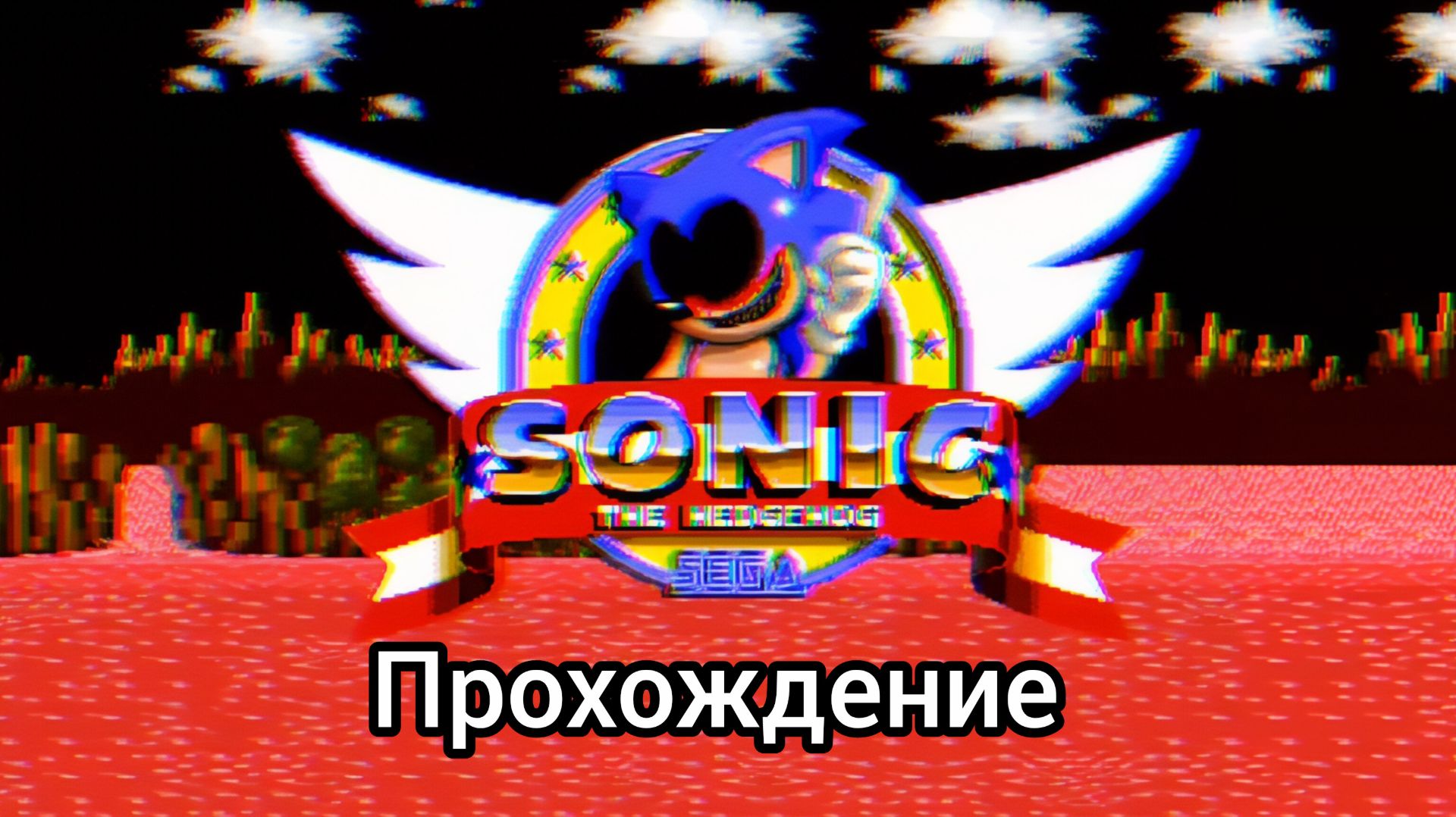 🔥Sonic.exe? 🔥 Прохождение Sonic.exe