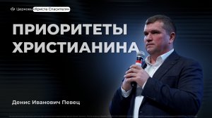 Денис Певец | Приоритеты христианина