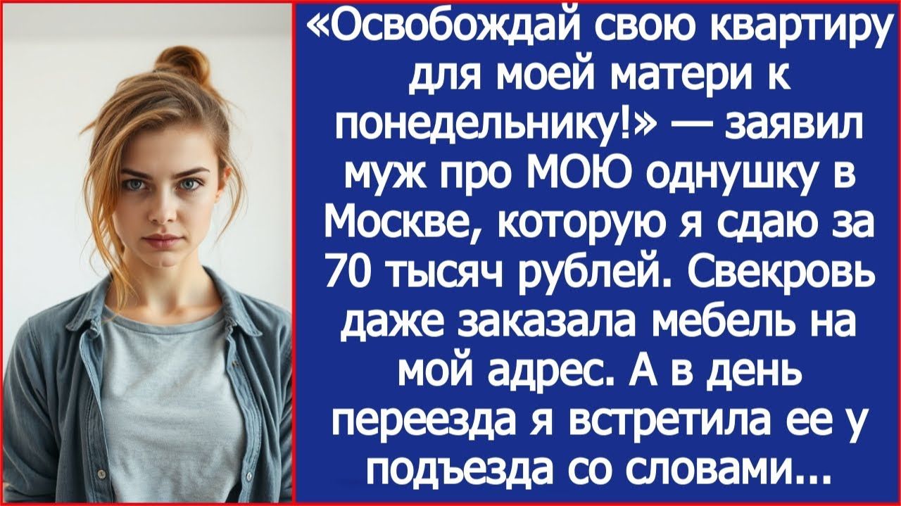 «Освобождай свою квартиру для моей матери к понедельнику!» — заявил муж. смотреть онлайн