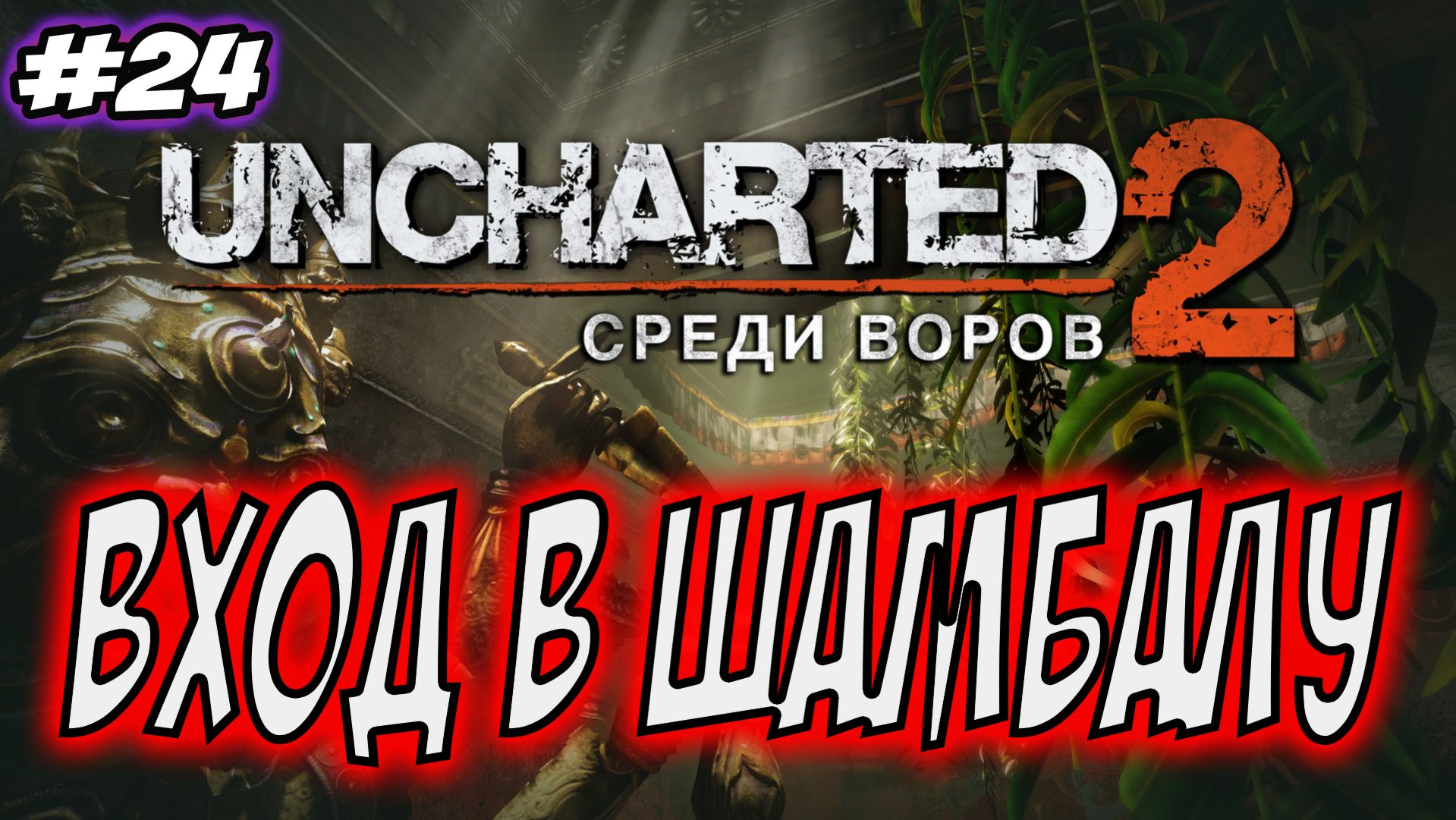 Uncharted 2: Among Thieves (Среди воров) Прохождение #24 Вход в Шамбалу #uncharted #PS5 #PS4 #PS3