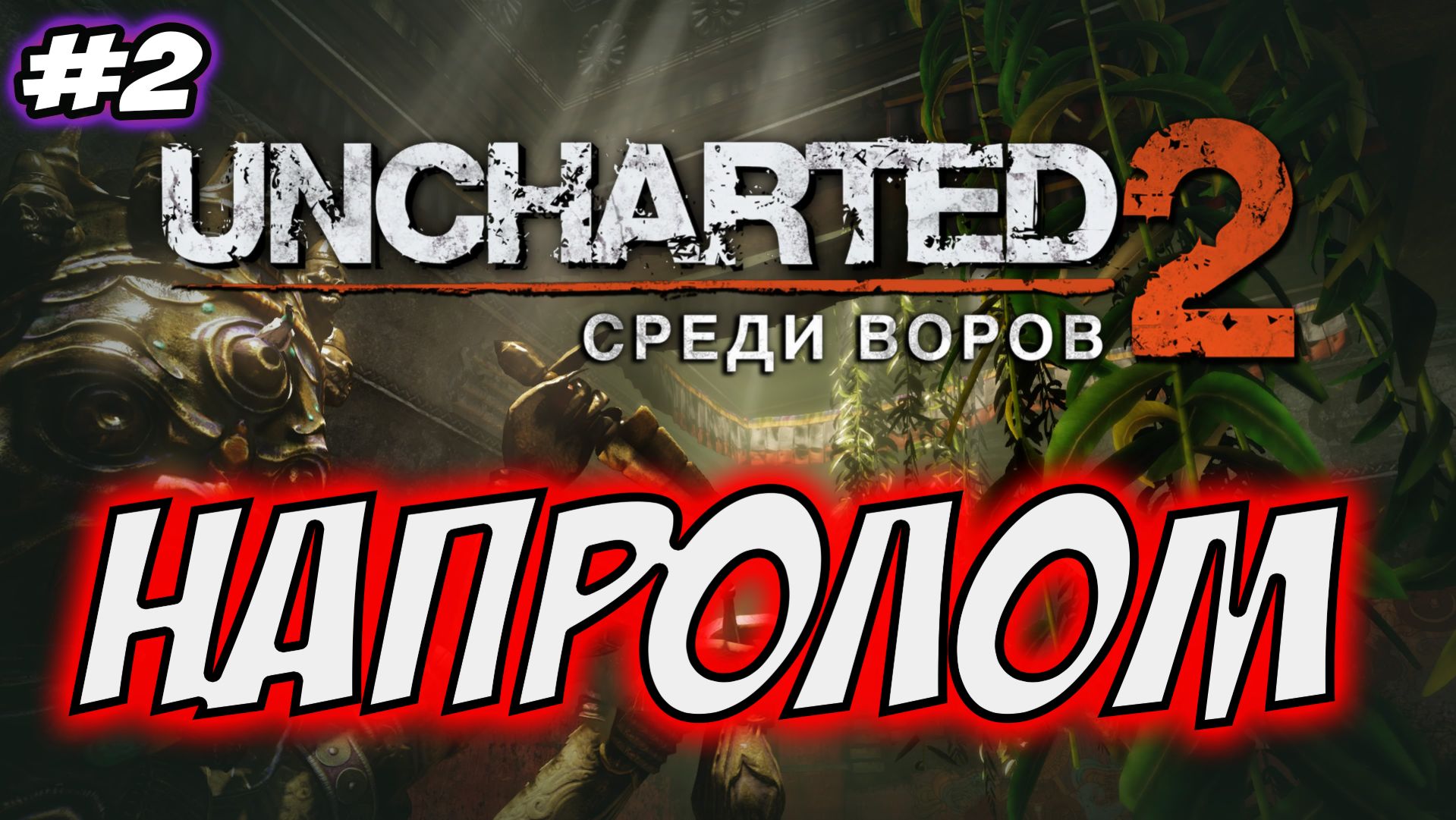 Uncharted 2: Among Thieves (Среди воров) Прохождение #2 Напролом #uncharted #PS5 #PS4 #PS3 смотреть онлайн