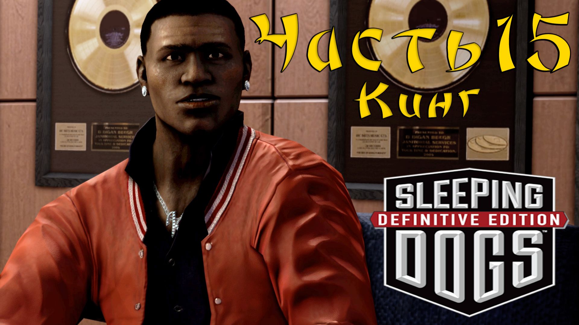 Прохождение Sleeping Dogs — Часть 15 ➤ Кинг смотреть онлайн