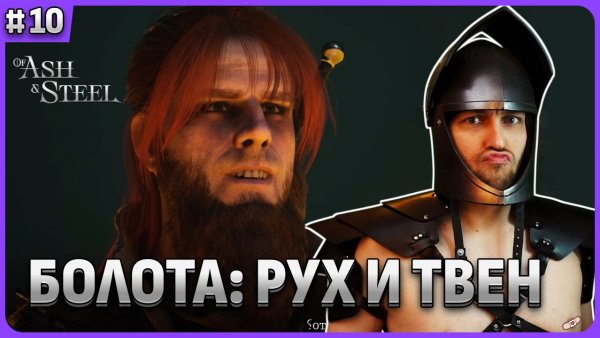 Болот: Рух и Твен Of Ash and Steel стрим 10