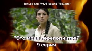 Впечатления от 9 серии турецкого сериала «Это море переполнится»