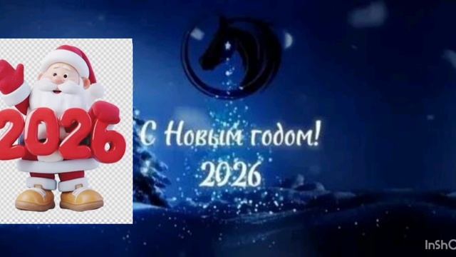 С НОВЫМ 2026 ГОДОМ !!!
