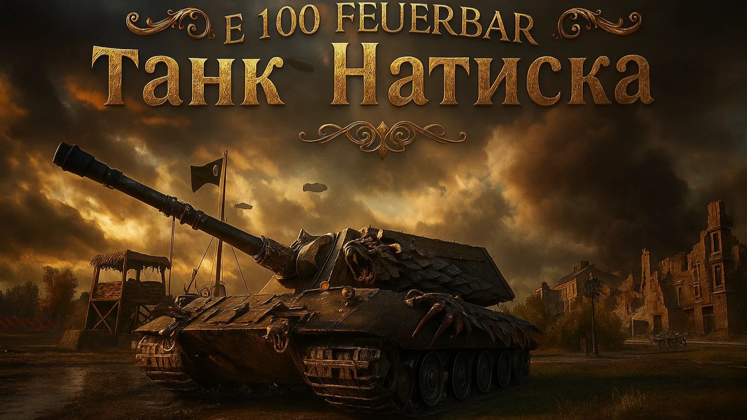 E 100 Feuerbar ⚡Отличный тяжик за Натиск⚡Мир танков
