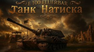 E 100 Feuerbar ⚡Отличный тяжик за Натиск⚡Мир танков