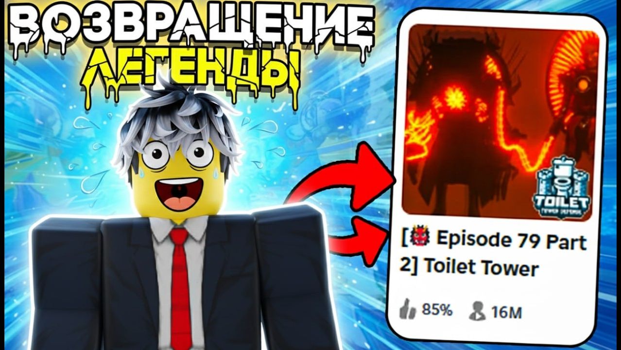 РОБЛОКС ТУАЛЕТ😱 ЭТО ЛЕГЕНДАРНОЕ ВОЗВРАЩЕНИЕ ТТД В ТОПЫ... (Toilet Tower Defense) смотреть онлайн