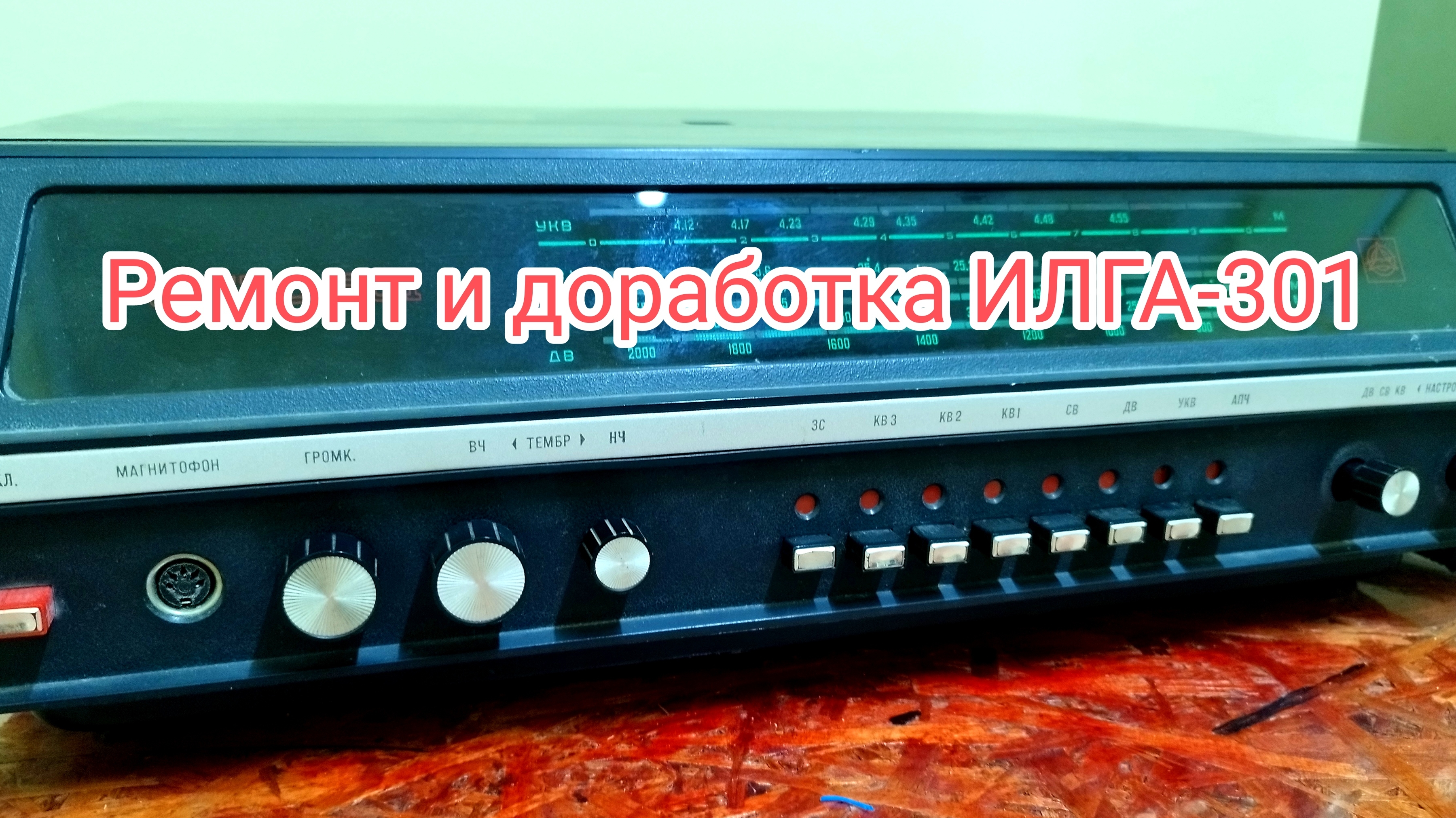 Ремонт и доработка радиолы ИЛГА-301 смотреть онлайн