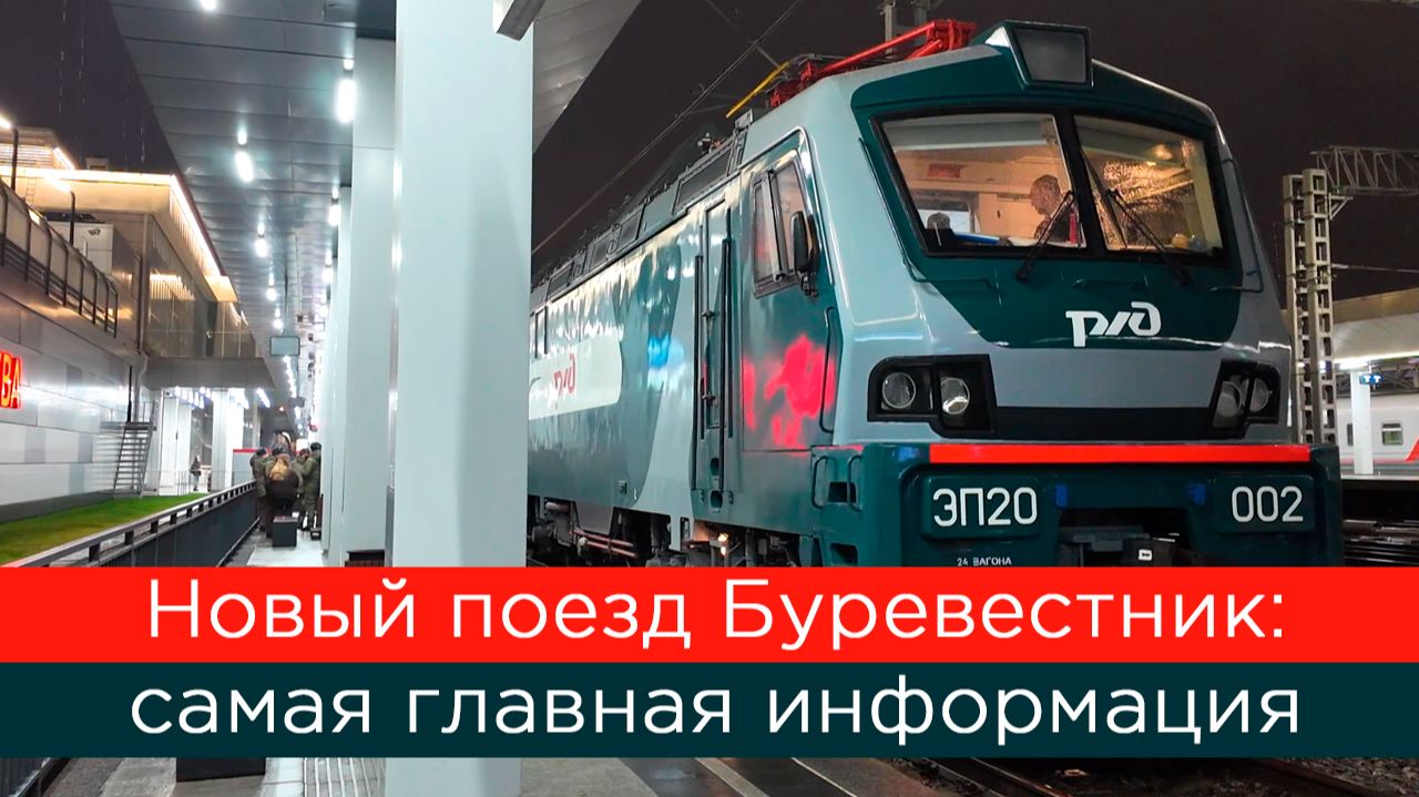 Всё, что нужно знать о новом поезде Буревестник смотреть онлайн