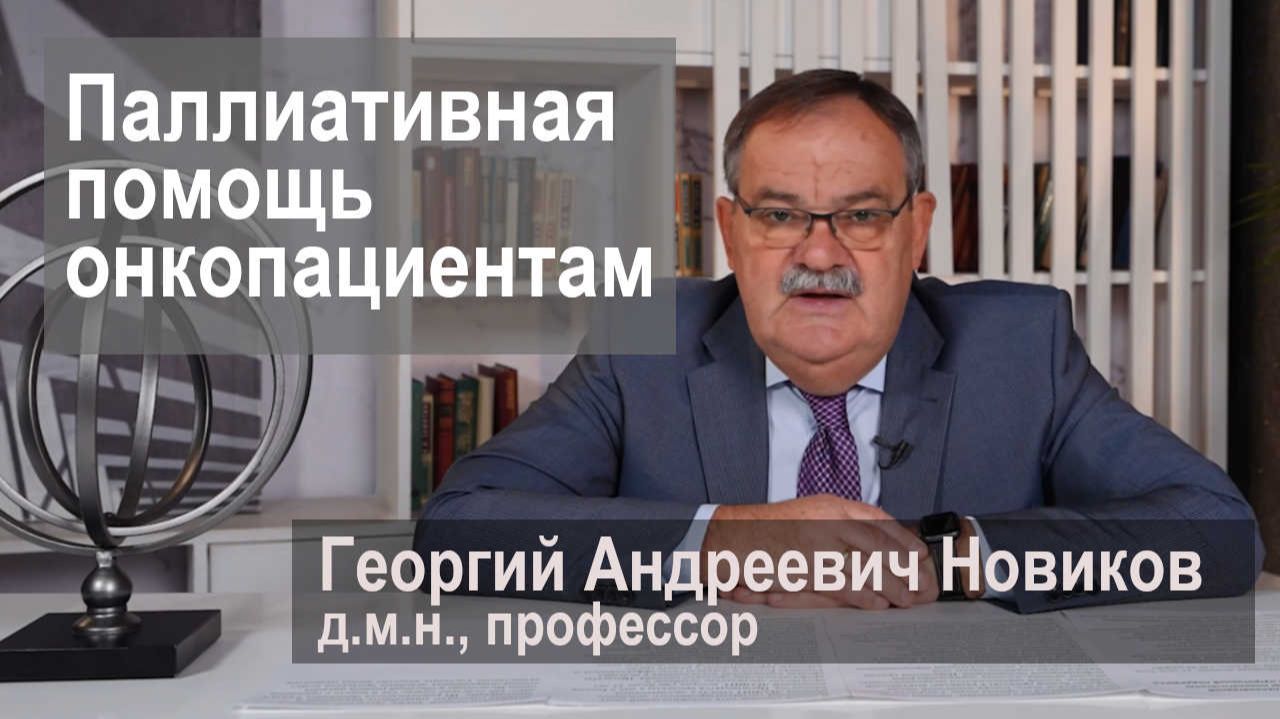 Паллиативная помощь онкопациентам. Важность нутритивной поддержки