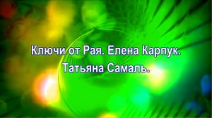 Ключи от Рая. Елена Карпук. Татьяна Самаль.