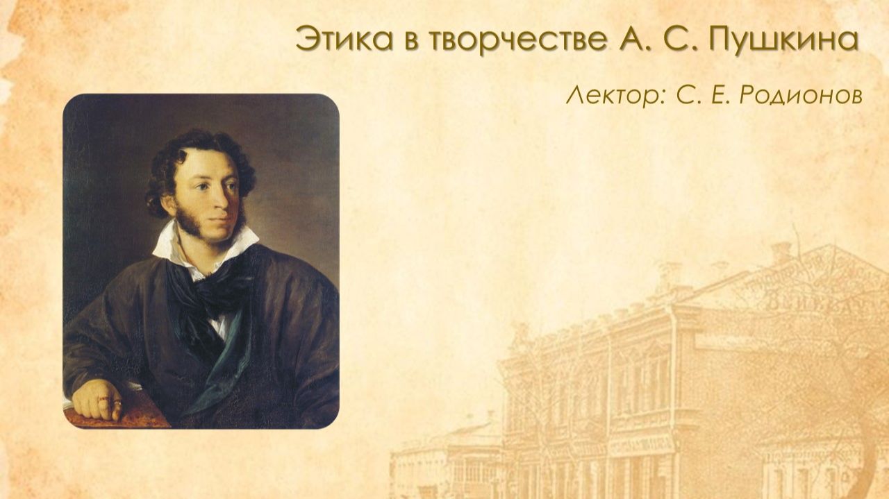 Этика в творчестве Александра Сергеевича Пушкина смотреть онлайн