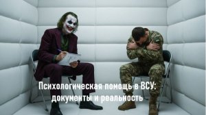 Психологическая помощь в ВСУ: документы и реальность