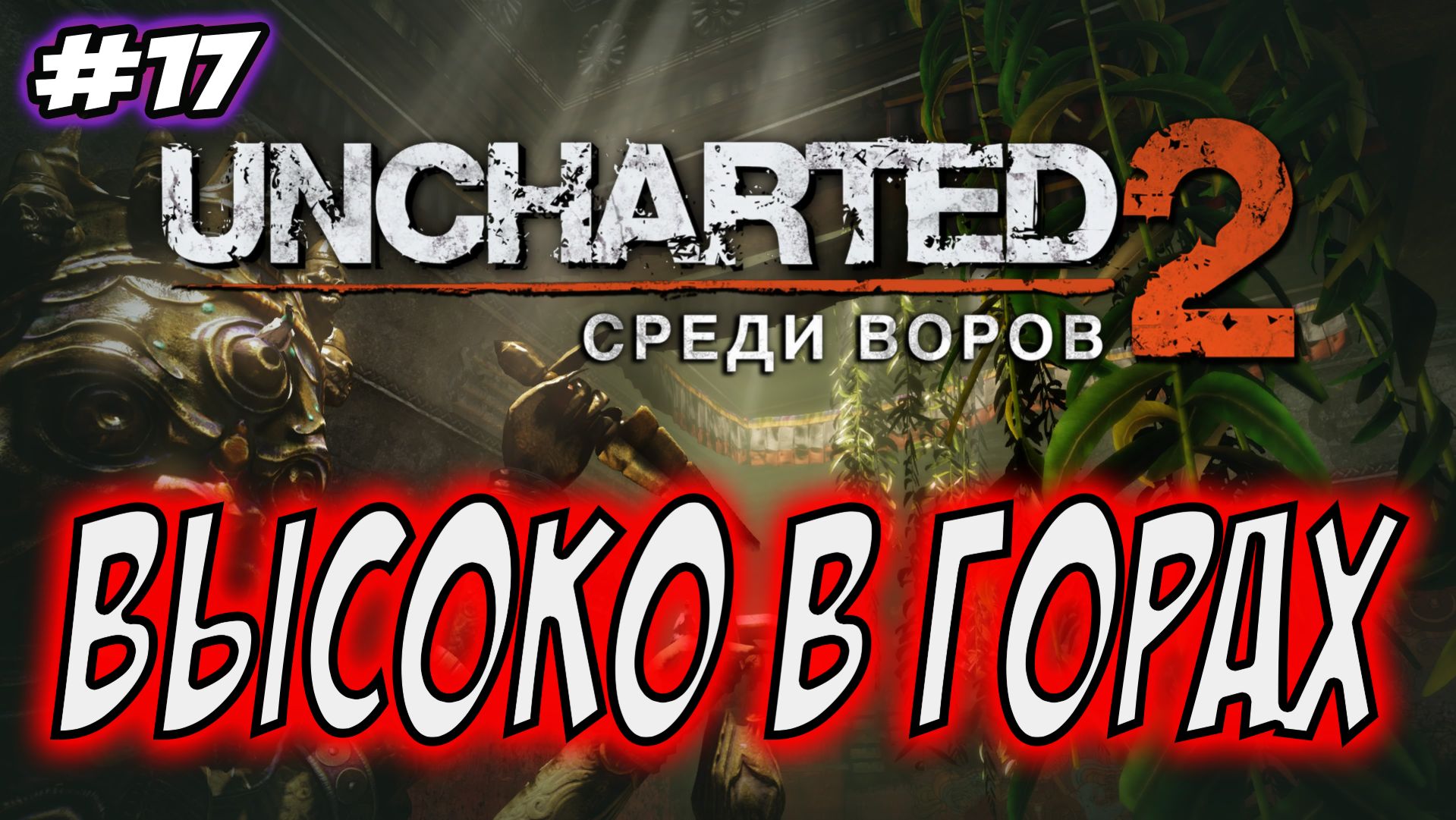 Uncharted 2: Among Thieves (Среди воров) Прохождение #17 Высоко в горах #uncharted #PS5 #PS4 #PS3 смотреть онлайн